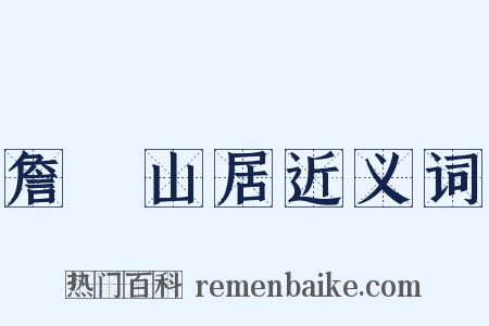 詹碏山居近义词是什么意思的图片